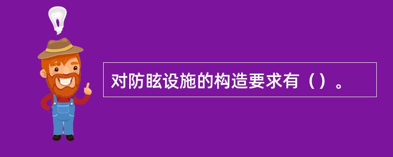 对防眩设施的构造要求有（）。