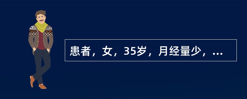 患者，女，35岁，月经量少，色淡，质粘，形体肥胖，胸闷呕恶，带下量多色白，苔白腻