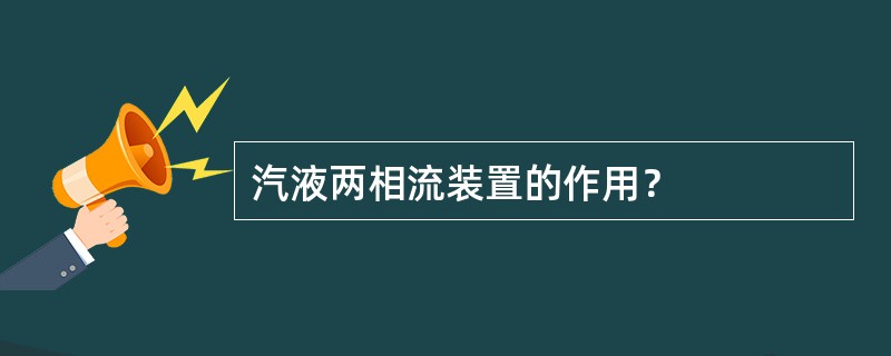 汽液两相流装置的作用？