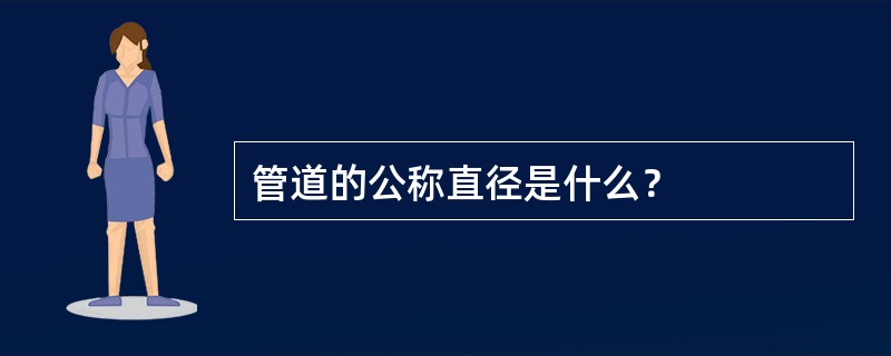 管道的公称直径是什么？