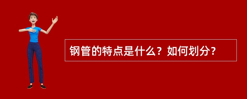 钢管的特点是什么？如何划分？