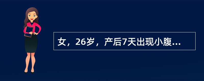 女，26岁，产后7天出现小腹疼痛，拒按，恶露量少，行而不畅，色紫暗，舌质黯，脉沉