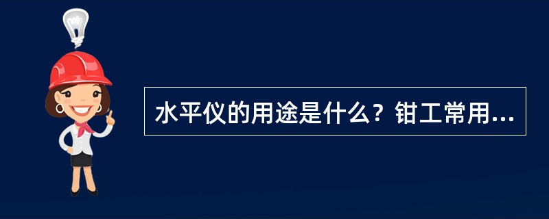 水平仪的用途是什么？钳工常用的水平仪有哪些？