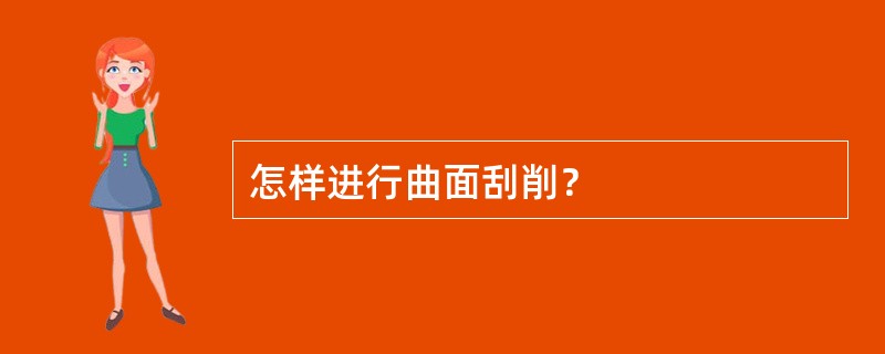 怎样进行曲面刮削？