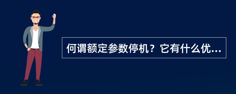 何谓额定参数停机？它有什么优缺点？