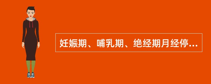 妊娠期、哺乳期、绝经期月经停闭应属于（）