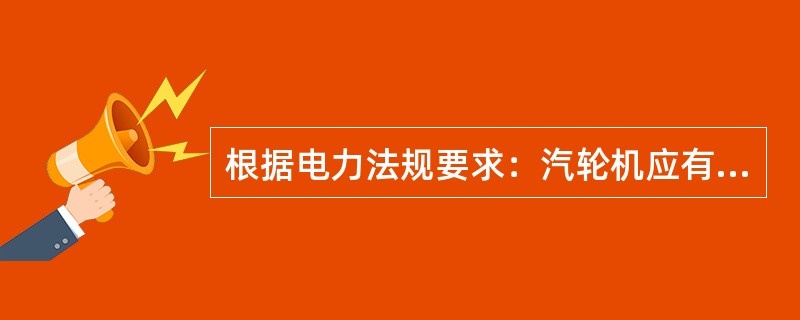 根据电力法规要求：汽轮机应有以下自动保护装置：（）、（）、（）、（）和（）保护装