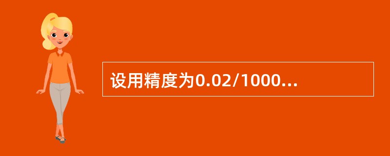 设用精度为0.02/1000mm的水平仪测某表面的水平时，汽包偏离格数为3格，求