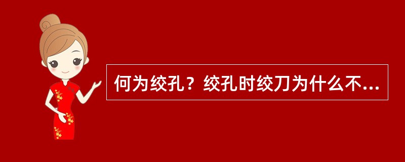 何为绞孔？绞孔时绞刀为什么不能反转？