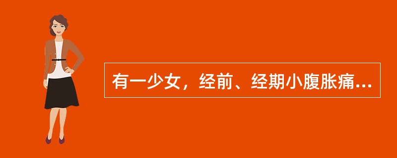 有一少女，经前、经期小腹胀痛拒按，胸胁乳房胀痛，经行不畅，经色紫黯有块，块下痛减