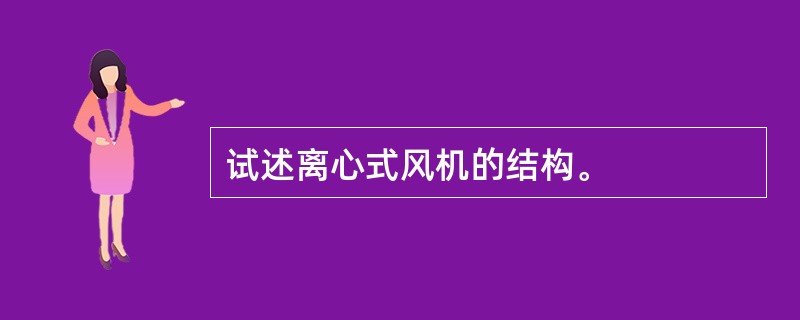 试述离心式风机的结构。