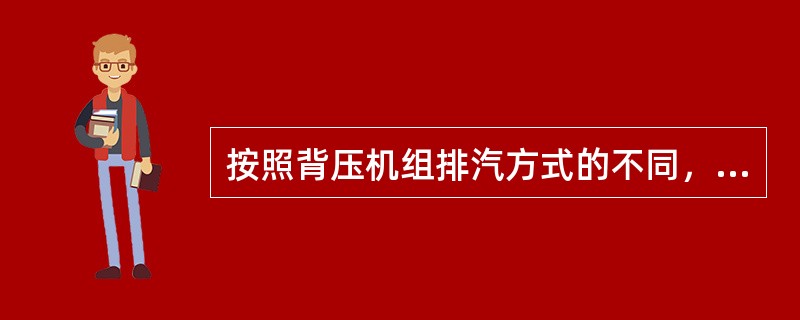 按照背压机组排汽方式的不同，启动方式分为（）、（）两种。