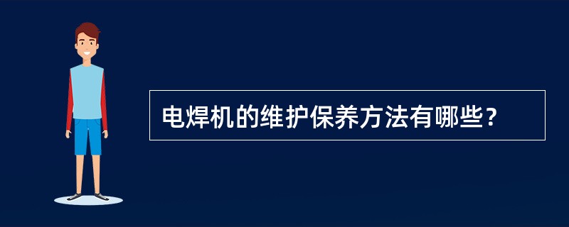 电焊机的维护保养方法有哪些？