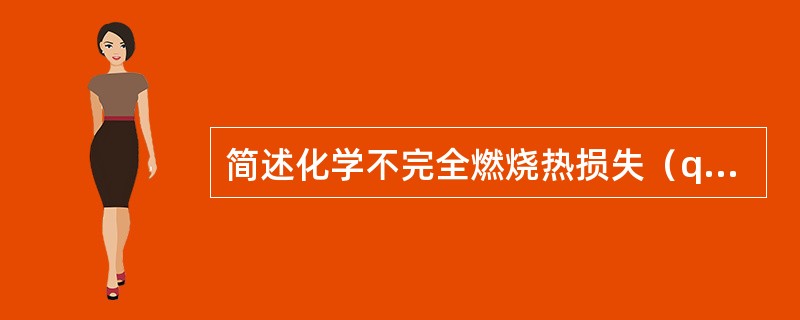 简述化学不完全燃烧热损失（q3）的概念及其计算方法。