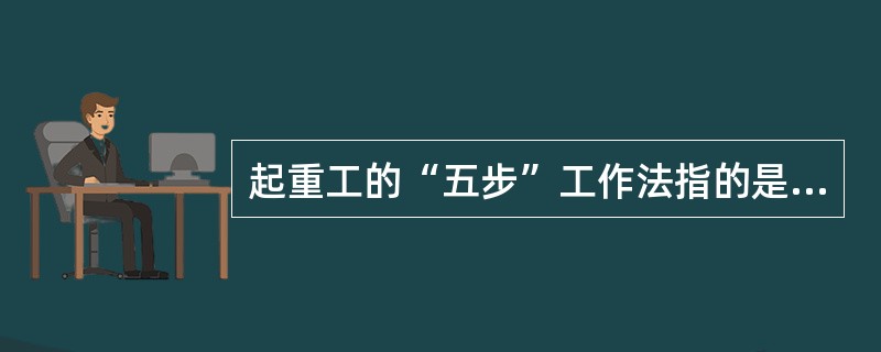 起重工的“五步”工作法指的是什么？