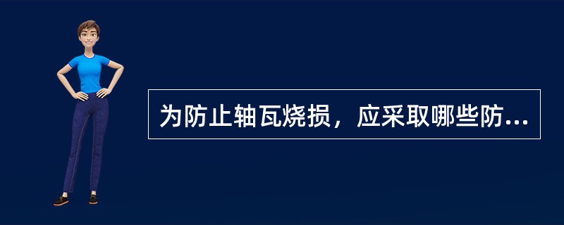 为防止轴瓦烧损，应采取哪些防护措施？