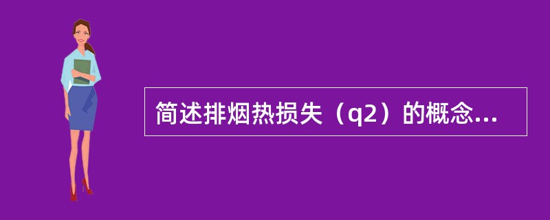 简述排烟热损失（q2）的概念及其影响的因素。