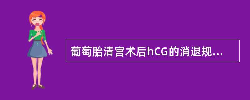 葡萄胎清宫术后hCG的消退规律，下列哪项不恰当（）