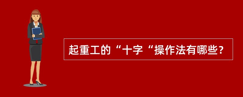 起重工的“十字“操作法有哪些？