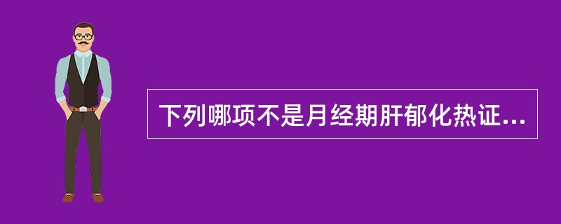 下列哪项不是月经期肝郁化热证的主症？（）