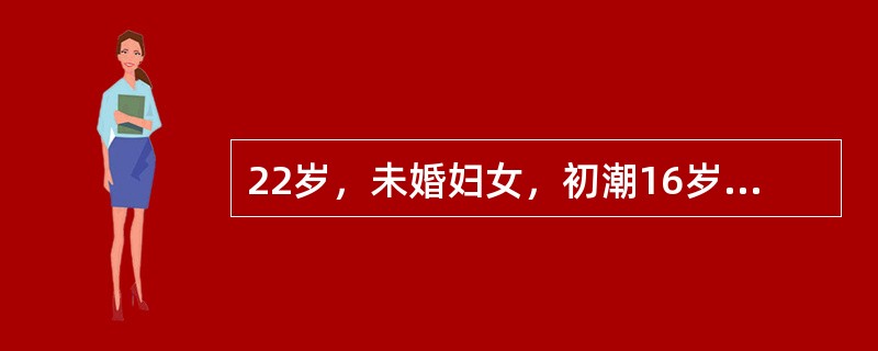 22岁，未婚妇女，初潮16岁，以后月经周期较规律。2年前患病后经量逐渐减少，半年