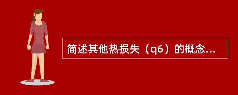 简述其他热损失（q6）的概念及其影响的因素。
