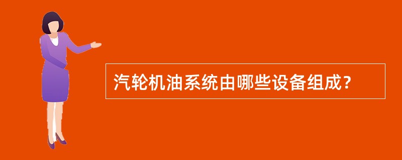 汽轮机油系统由哪些设备组成？