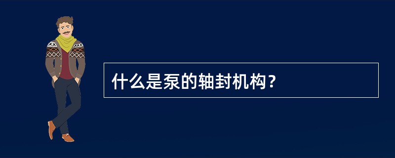 什么是泵的轴封机构？