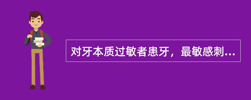 对牙本质过敏者患牙，最敏感刺激是（）