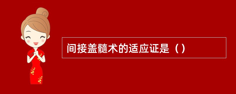 间接盖髓术的适应证是（）