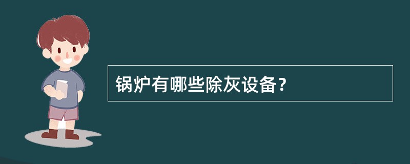锅炉有哪些除灰设备？