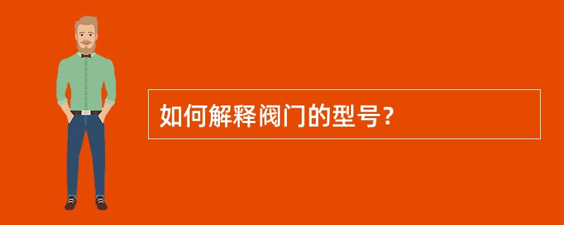 如何解释阀门的型号？