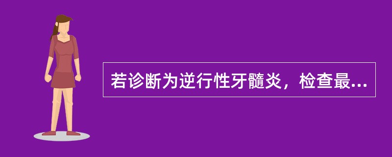 若诊断为逆行性牙髓炎，检查最重要的是（）