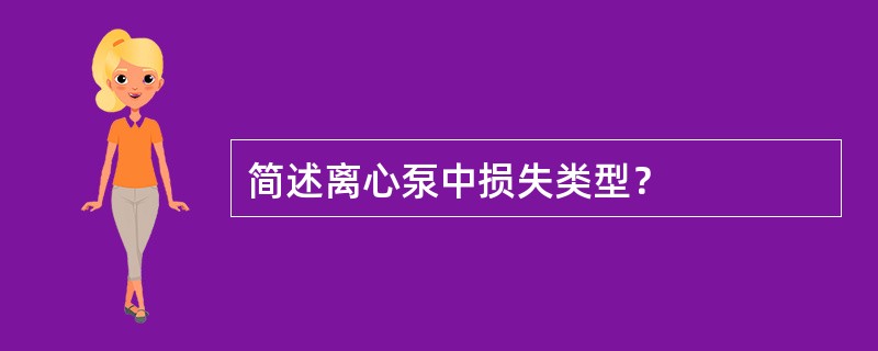 简述离心泵中损失类型？