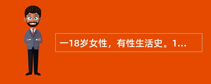 一18岁女性，有性生活史。14岁初潮，周期欠规则。现停经50天后，阴道出血持续1