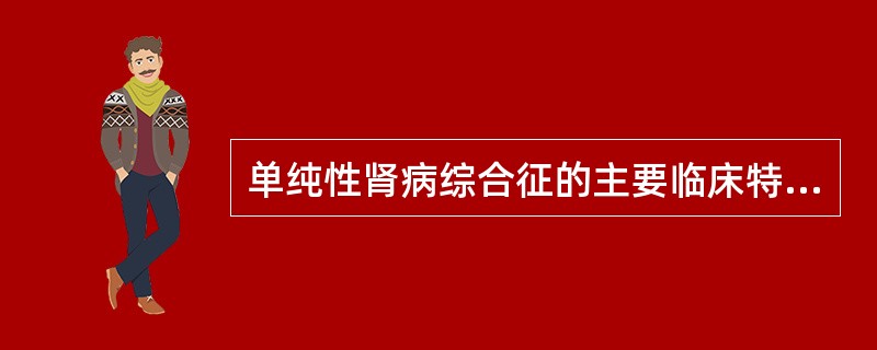 单纯性肾病综合征的主要临床特点应除外（）