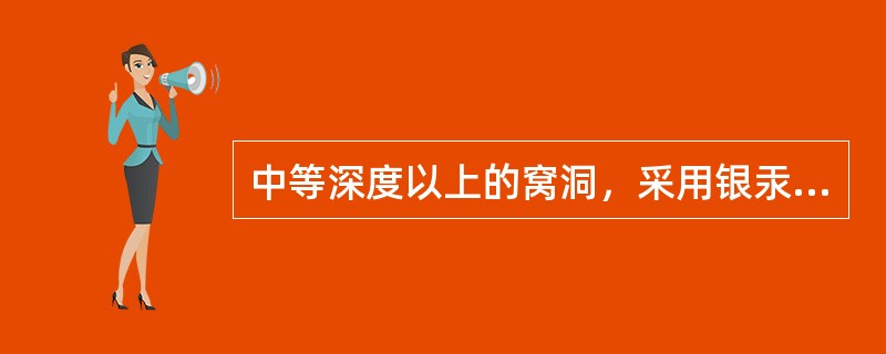 中等深度以上的窝洞，采用银汞合金充填时要垫底，是因为银汞合金有（）