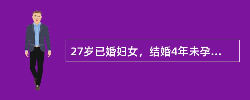 27岁已婚妇女，结婚4年未孕。基础体温曲线呈单相型，于月经来潮前3日取宫颈黏液，