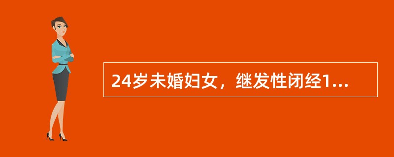 24岁未婚妇女，继发性闭经10个月。检查卵巢不大；肌注黄体酮5日，停药后出现阴道