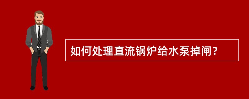 如何处理直流锅炉给水泵掉闸？