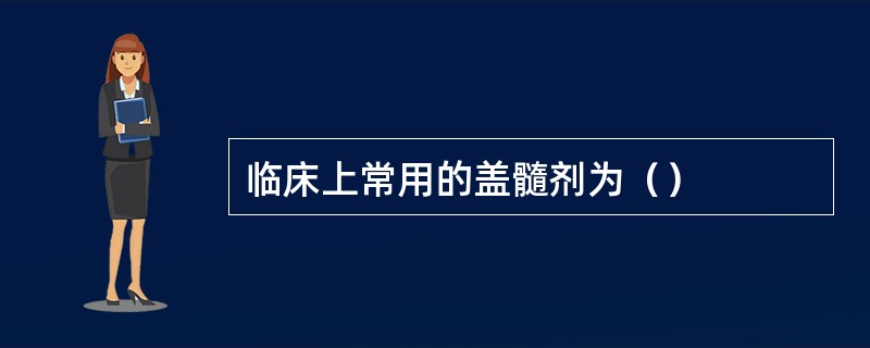 临床上常用的盖髓剂为（）