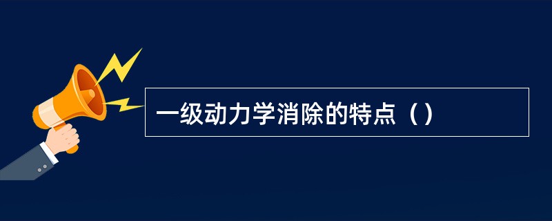 一级动力学消除的特点（）