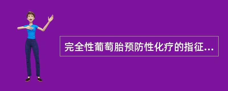 完全性葡萄胎预防性化疗的指征不包括（）