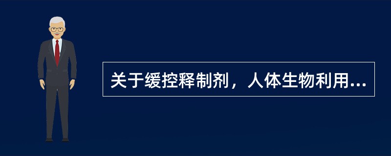 关于缓控释制剂，人体生物利用度测定中采集血样时间至少应为（）