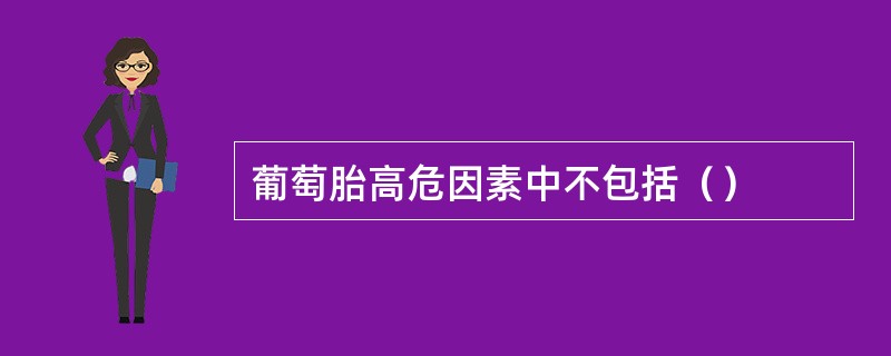 葡萄胎高危因素中不包括（）