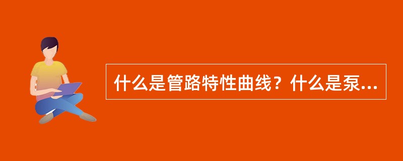 什么是管路特性曲线？什么是泵和风机的性能曲线？