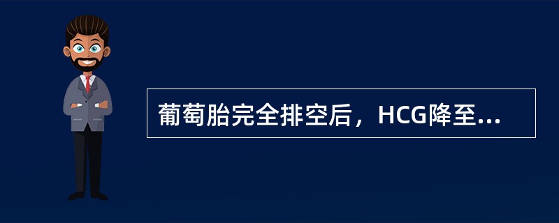 葡萄胎完全排空后，HCG降至正常的平均时间为多少周（）