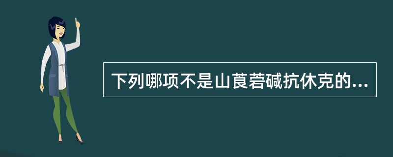 下列哪项不是山莨菪碱抗休克的优点是（）