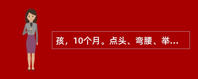 孩，10个月。点头、弯腰、举手发作2个月，每天十余次，脑电图呈高峰节律紊乱。其首