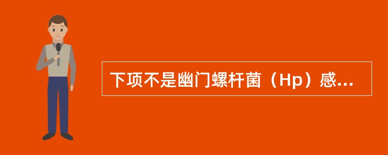 下项不是幽门螺杆菌（Hp）感染的检测方法（）